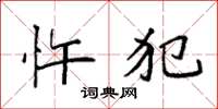 袁强忤犯楷书怎么写