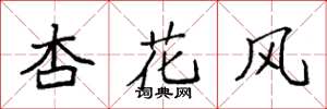 袁强杏花风楷书怎么写