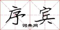 袁强序宾楷书怎么写
