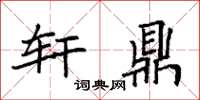 袁强轩鼎楷书怎么写
