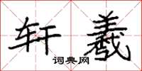 袁强轩羲楷书怎么写