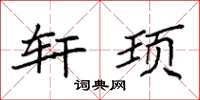 袁强轩顼楷书怎么写