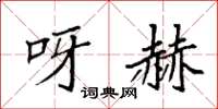 袁强呀赫楷书怎么写