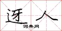 袁强迓人楷书怎么写