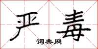 袁强严毒楷书怎么写