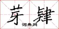 袁强芽肄楷书怎么写