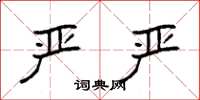 袁强严严楷书怎么写