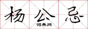 袁强杨公忌楷书怎么写