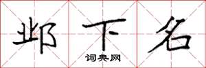 袁强邺下名楷书怎么写