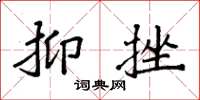 袁强抑挫楷书怎么写