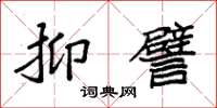 袁强抑譬楷书怎么写