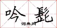 袁强吟髭楷书怎么写
