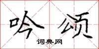 袁强吟颂楷书怎么写