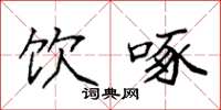 袁强饮啄楷书怎么写