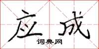 袁强应成楷书怎么写