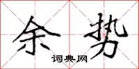 袁强余势楷书怎么写