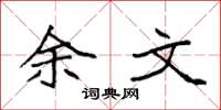 袁强余文楷书怎么写