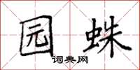 袁强园蛛楷书怎么写