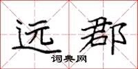 袁强远郡楷书怎么写