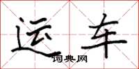 袁强运车楷书怎么写