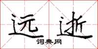 袁强远逝楷书怎么写