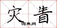 袁强灾眚楷书怎么写