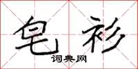 袁强皂衫楷书怎么写