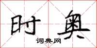 袁强时奥楷书怎么写