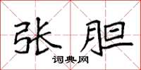 袁强张胆楷书怎么写