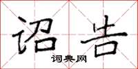 袁强诏告楷书怎么写