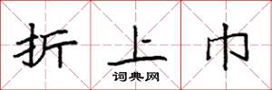 袁强折上巾楷书怎么写