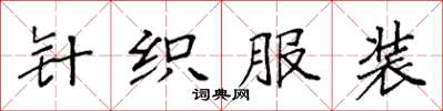 袁强针织服装楷书怎么写