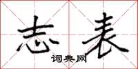 袁强志表楷书怎么写