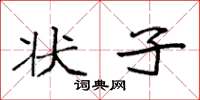 袁强状子楷书怎么写