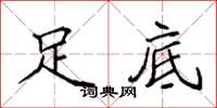 袁强足底楷书怎么写