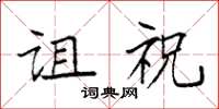 袁强诅祝楷书怎么写