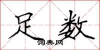 袁强足数楷书怎么写