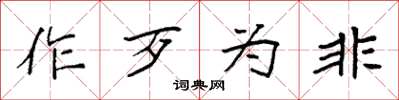 袁强作歹为非楷书怎么写