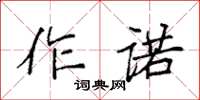 袁强作诺楷书怎么写
