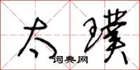 王冬龄太璞草书怎么写