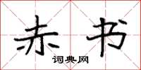 袁强赤书楷书怎么写