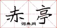袁强赤亭楷书怎么写