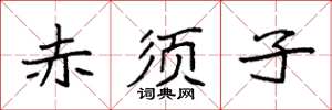袁强赤须子楷书怎么写