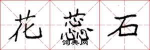 袁强花蕊石楷书怎么写