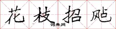 袁强花枝招飐楷书怎么写