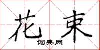 袁强花束楷书怎么写