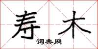袁强寿木楷书怎么写