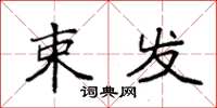 袁强束发楷书怎么写