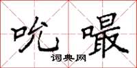 袁强吮嘬楷书怎么写