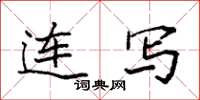 袁强连写楷书怎么写
